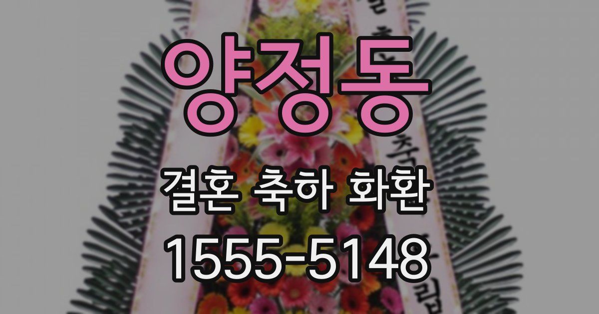 양정동 결혼 축하 화환