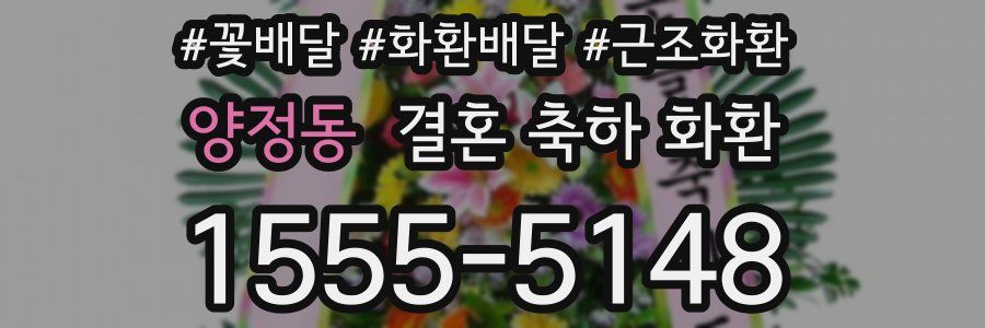 양정동 결혼 축하 화환