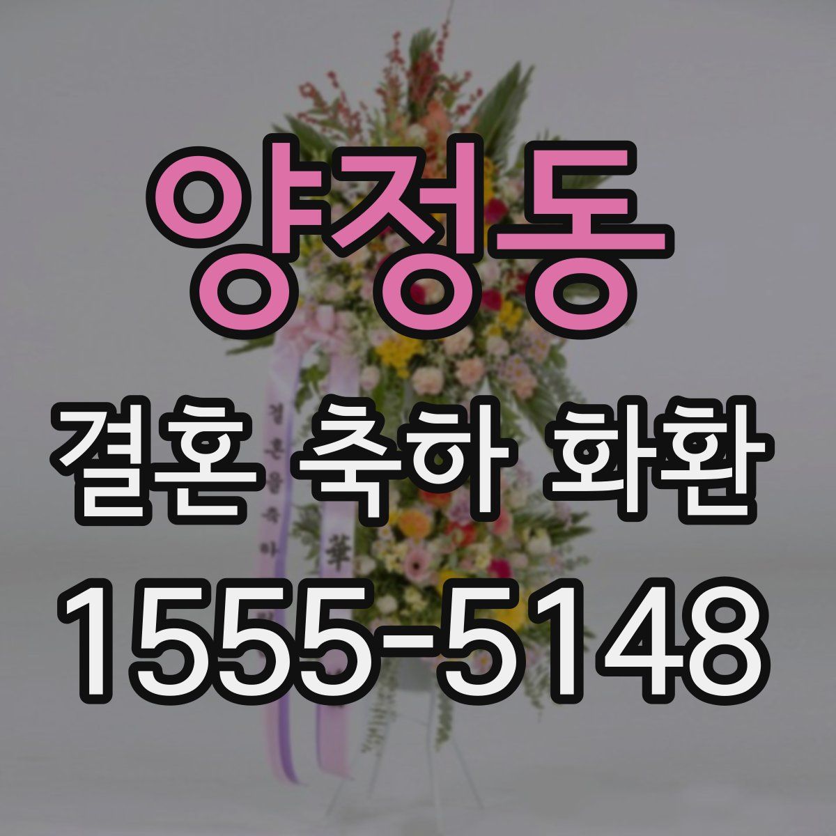양정동 결혼 축하 화환
