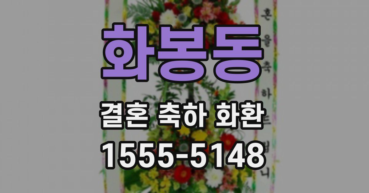 화봉동 결혼 축하 화환