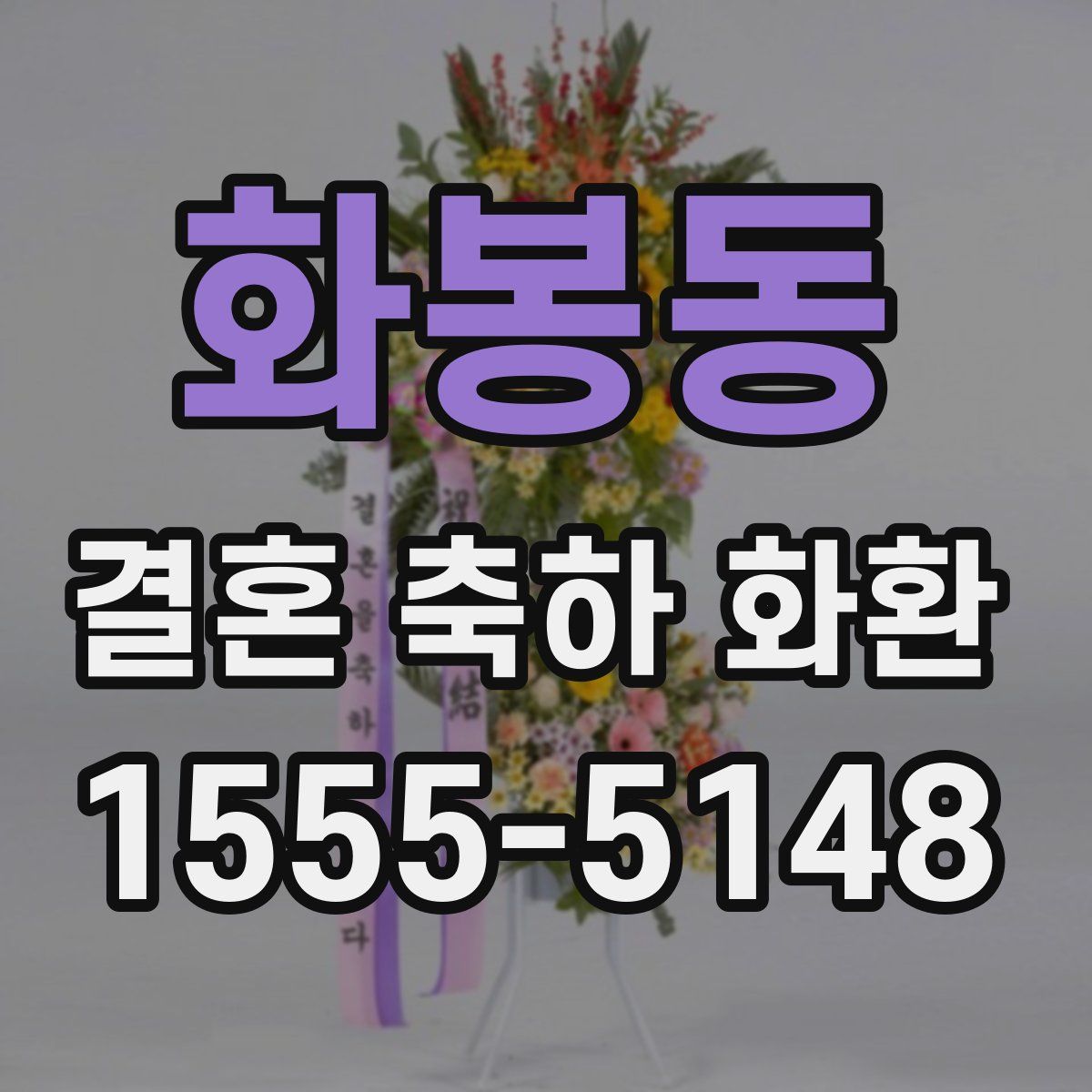 화봉동 결혼 축하 화환