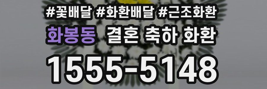 화봉동 결혼 축하 화환