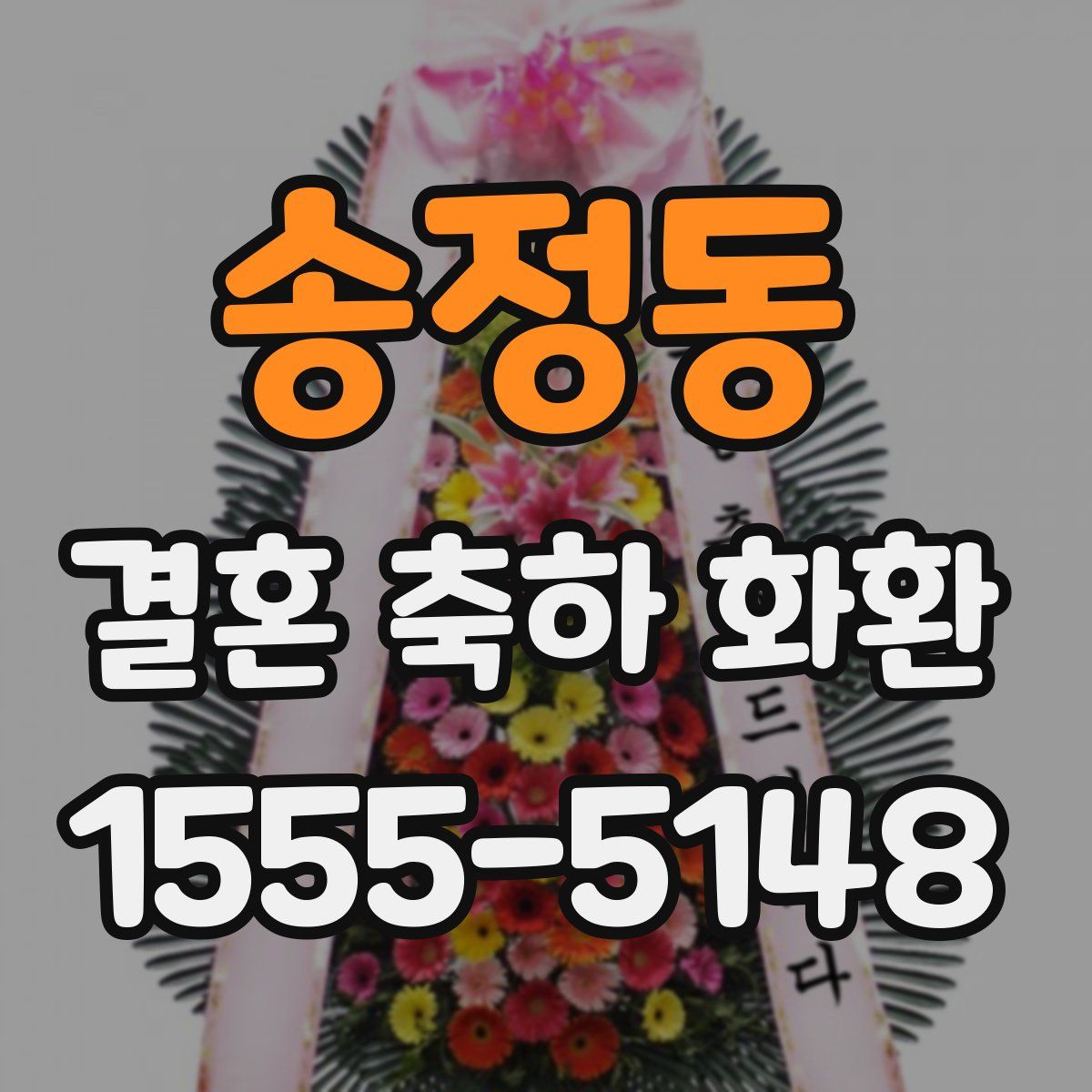 송정동 결혼 축하 화환