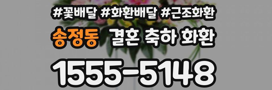 송정동 결혼 축하 화환