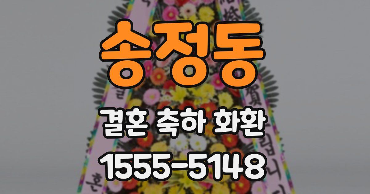 송정동 결혼 축하 화환