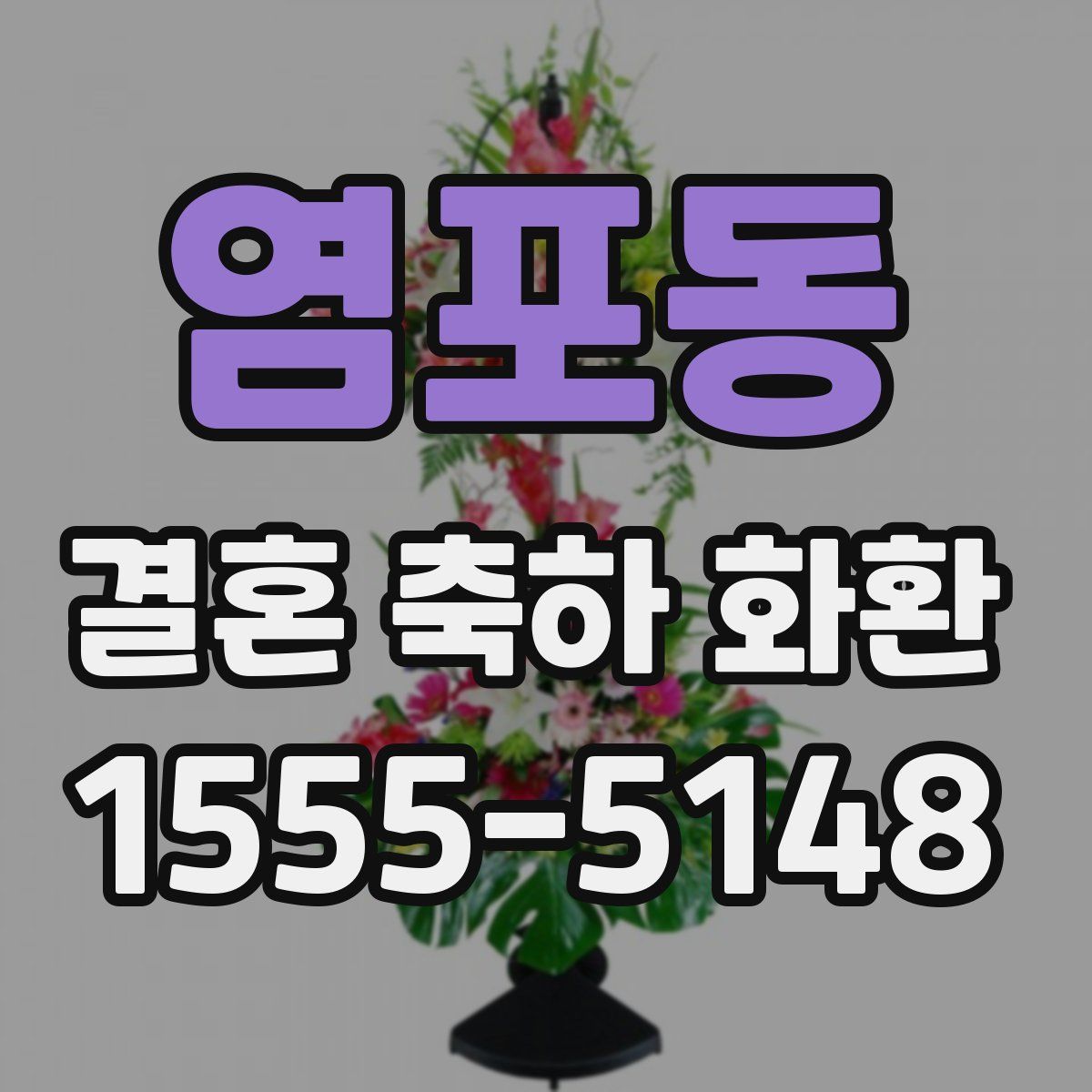 염포동 결혼 축하 화환