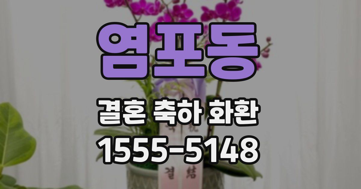 염포동 결혼 축하 화환
