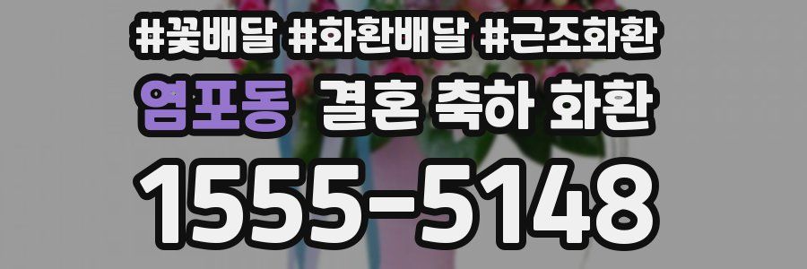 염포동 결혼 축하 화환