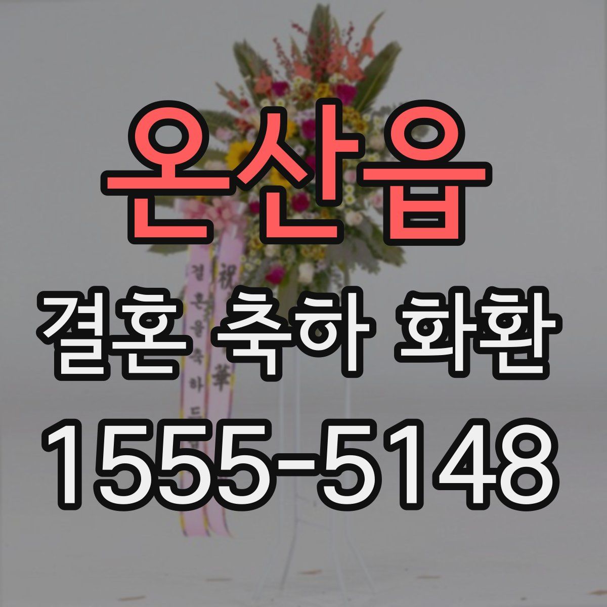 온산읍 결혼 축하 화환