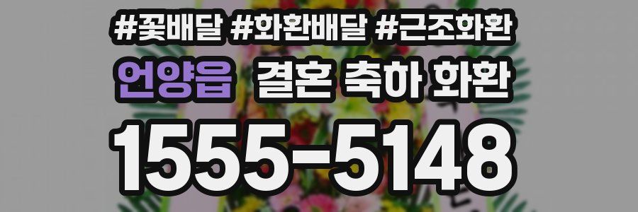 언양읍 결혼 축하 화환