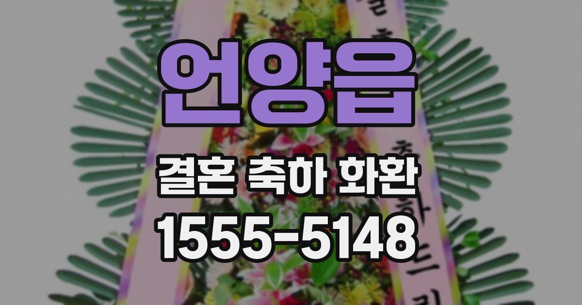 언양읍 결혼 축하 화환