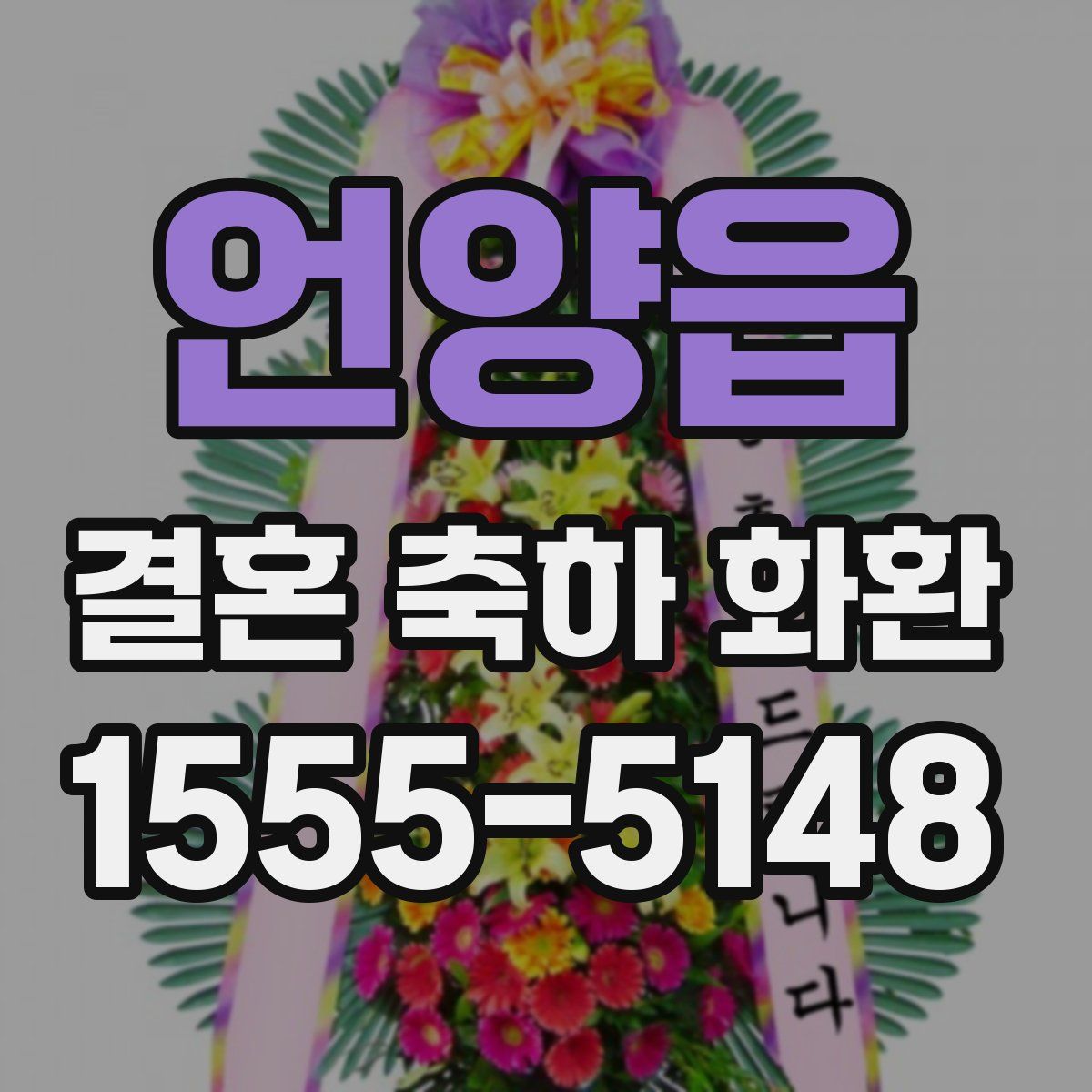 언양읍 결혼 축하 화환