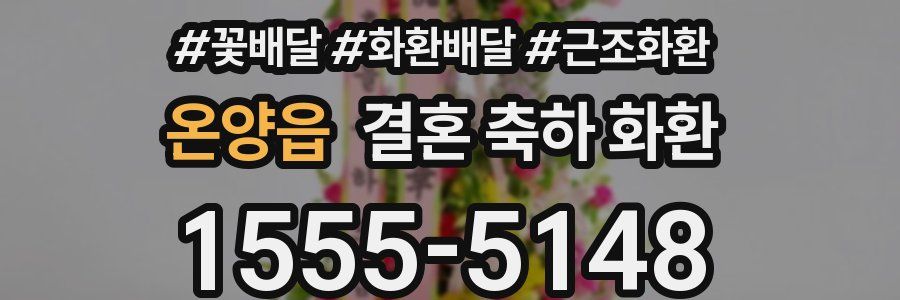 온양읍 결혼 축하 화환