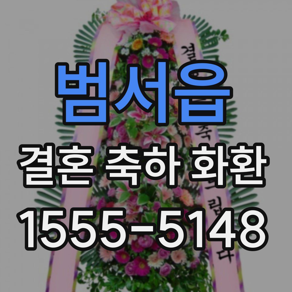 범서읍 결혼 축하 화환