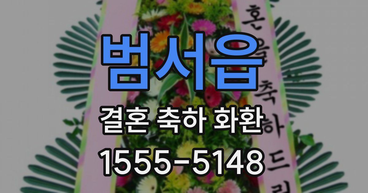 범서읍 결혼 축하 화환