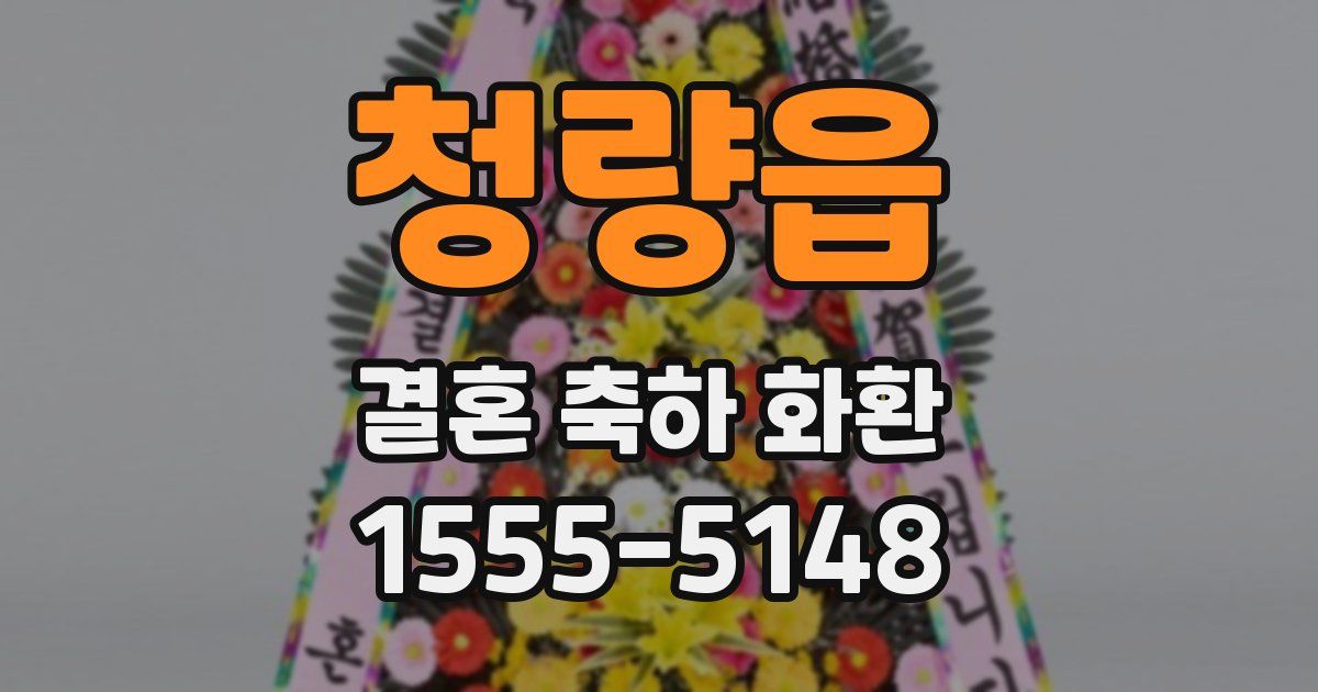 청량읍 결혼 축하 화환
