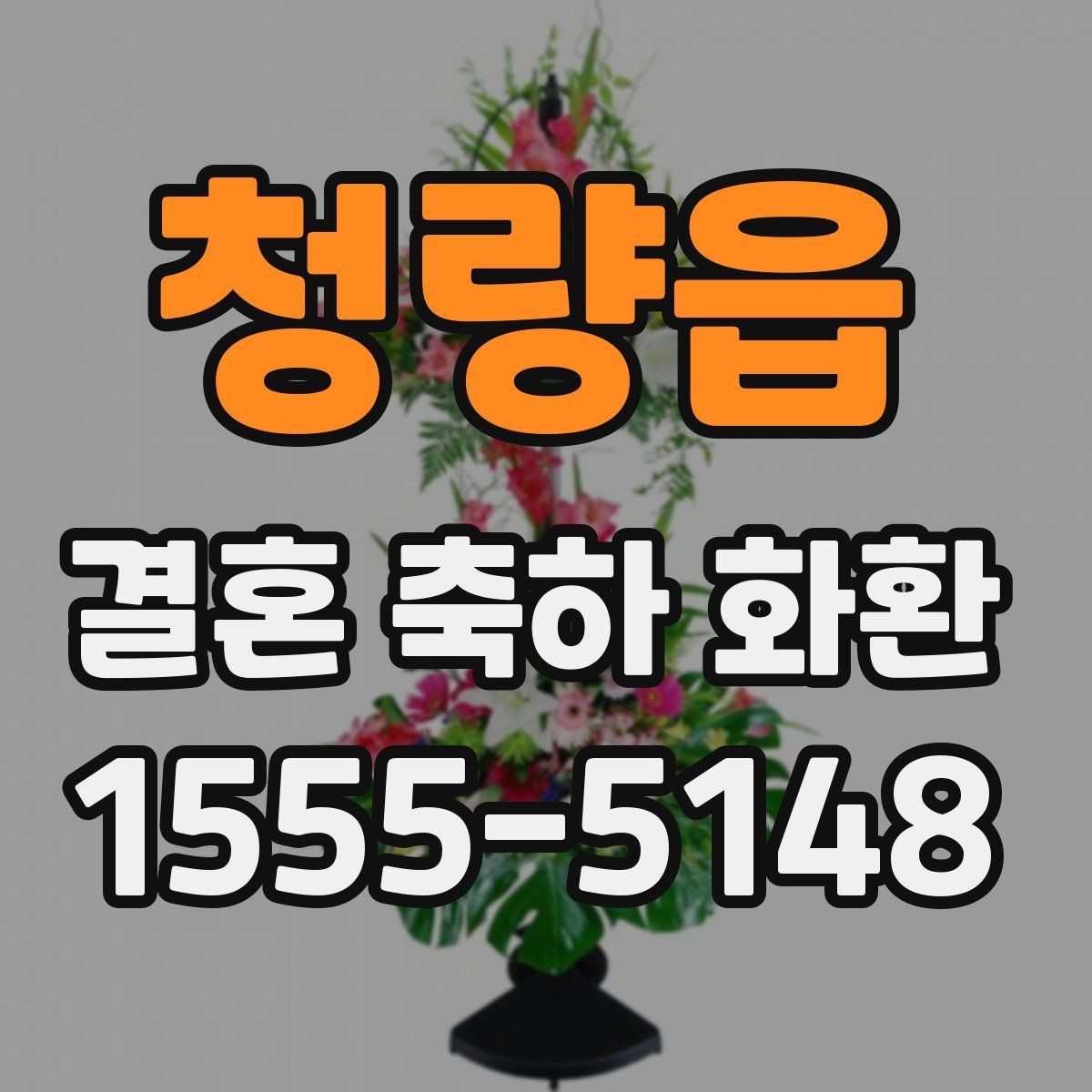 청량읍 결혼 축하 화환