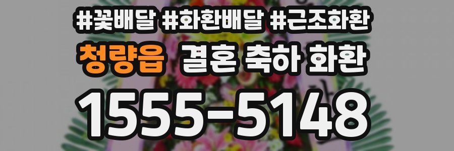 청량읍 결혼 축하 화환