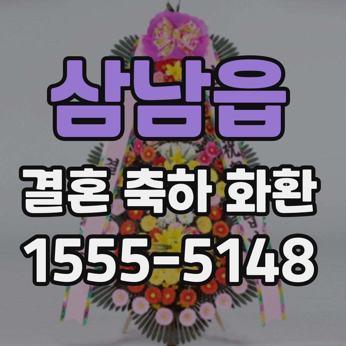 삼남읍 결혼 축하 화환 축하 메시지 적는 순서