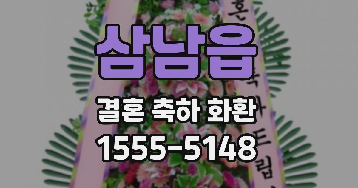 삼남읍 결혼 축하 화환