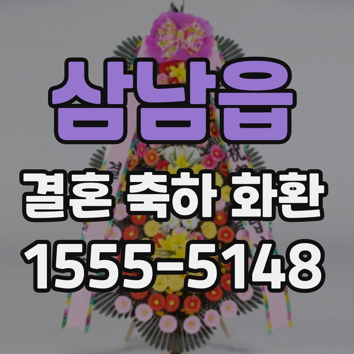 삼남읍 결혼 축하 화환