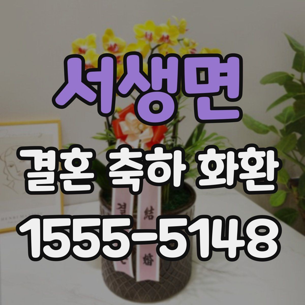 서생면 결혼 축하 화환 배송 시간 조율이 중요한 이유