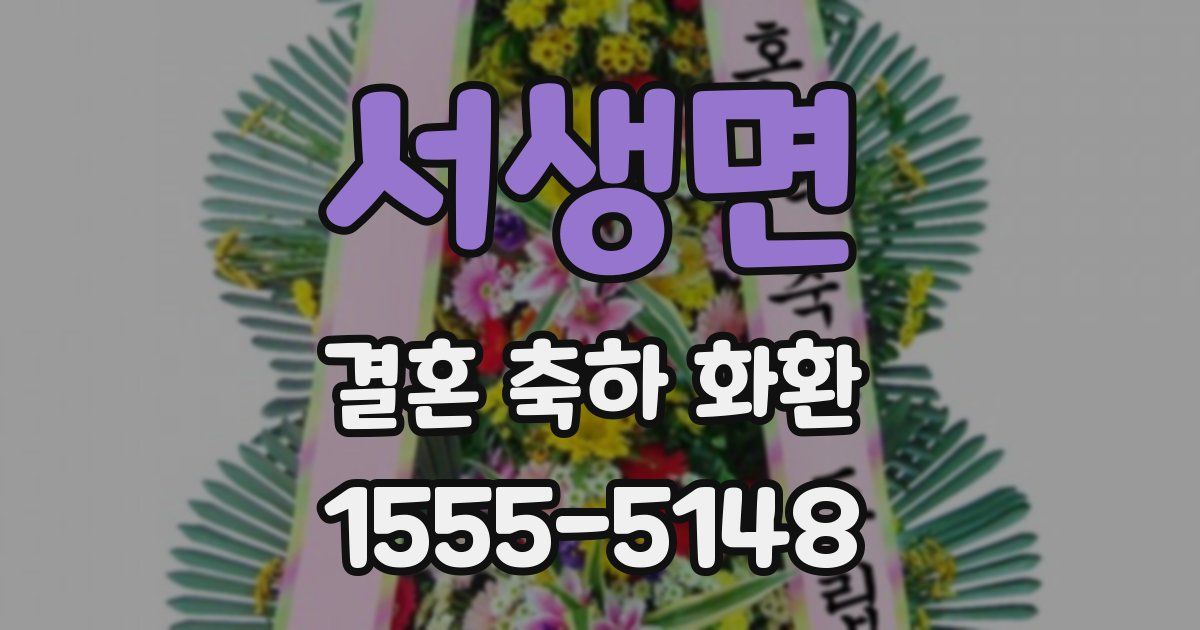 서생면 결혼 축하 화환