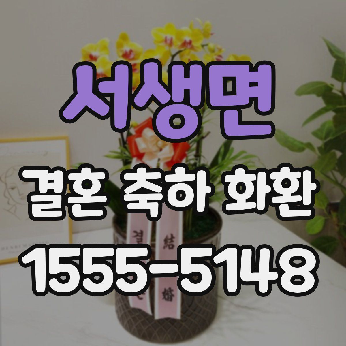 서생면 결혼 축하 화환