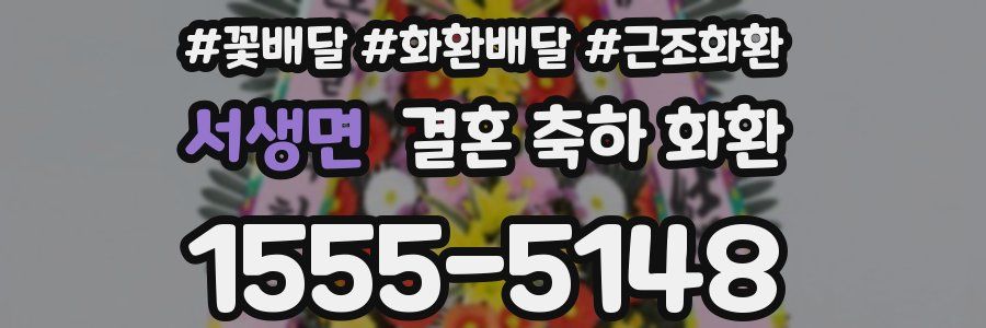 서생면 결혼 축하 화환