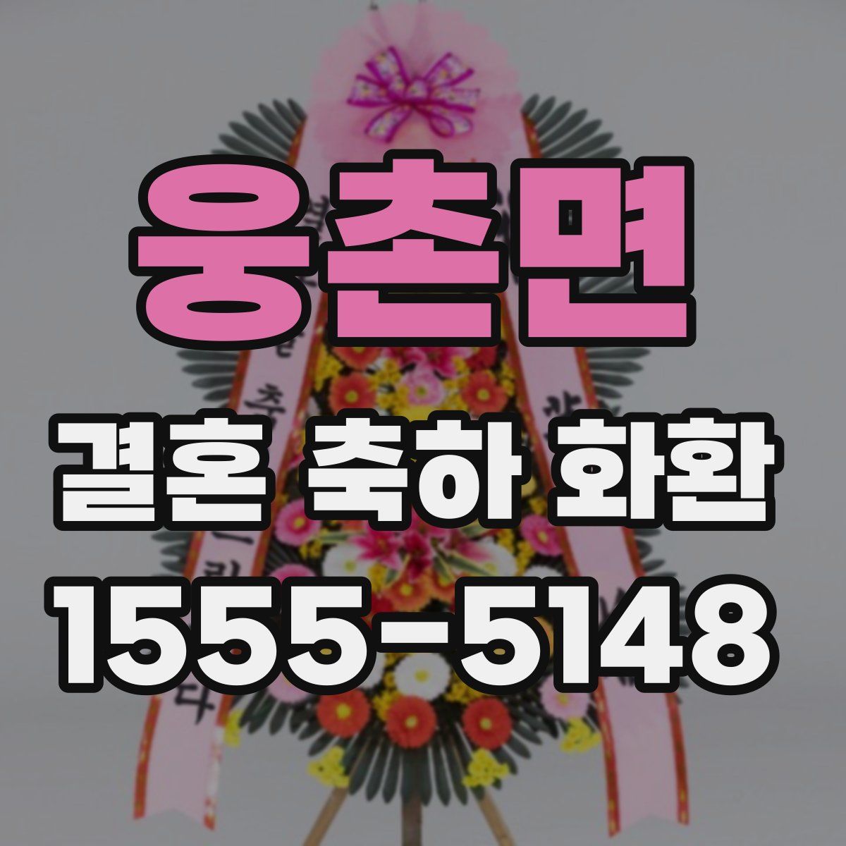 웅촌면 결혼 축하 화환