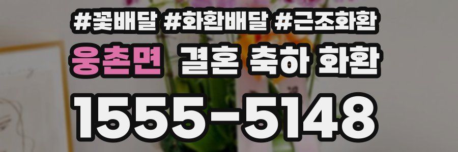 웅촌면 결혼 축하 화환