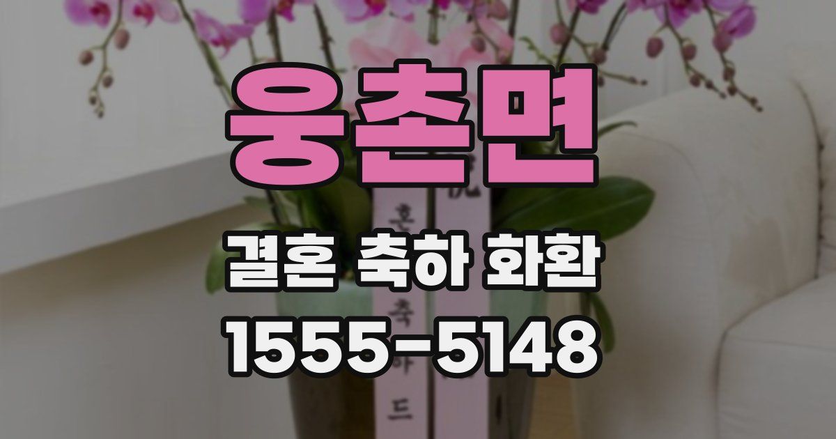 웅촌면 결혼 축하 화환