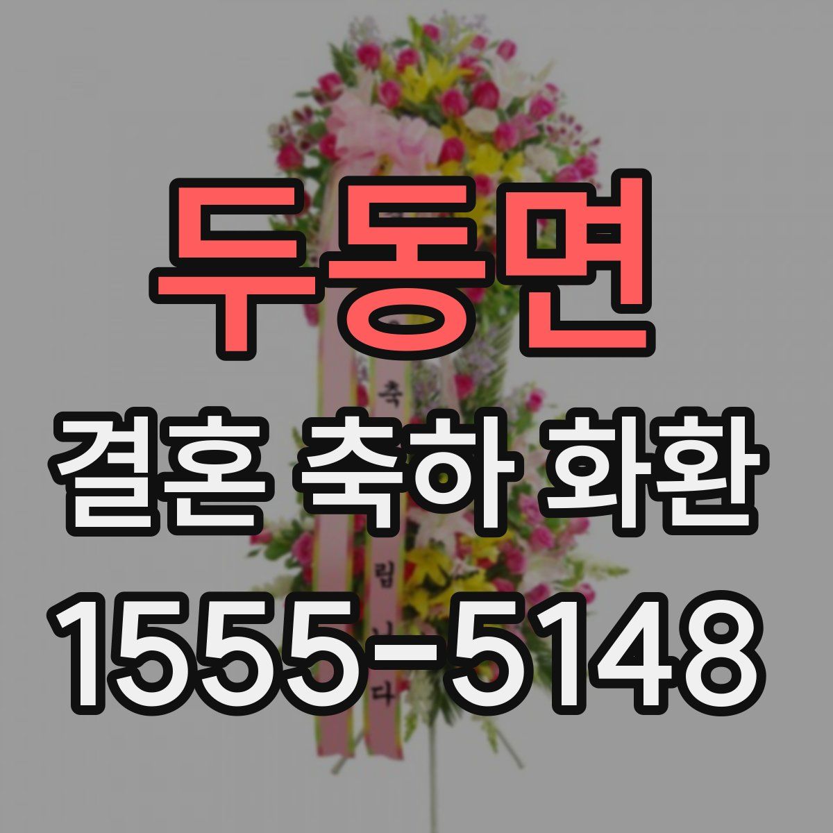 두동면 결혼 축하 화환
