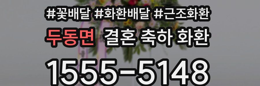 두동면 결혼 축하 화환