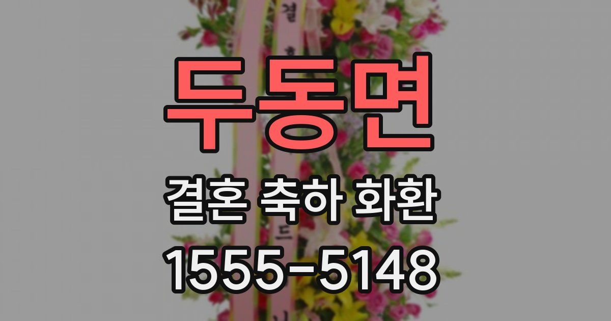 두동면 결혼 축하 화환