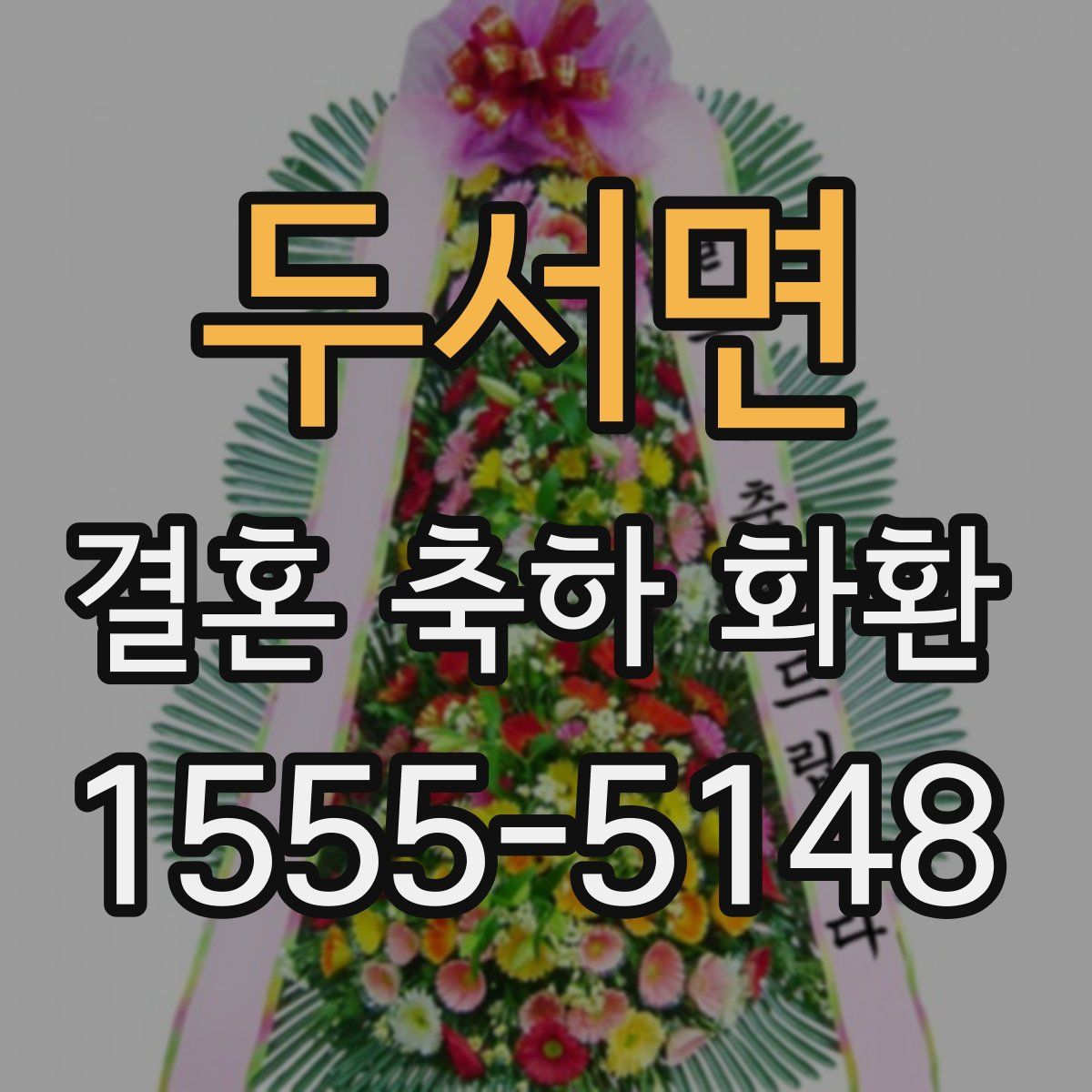 두서면 결혼 축하 화환