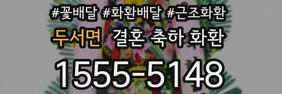 두서면 결혼 축하 화환