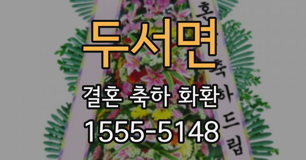두서면 결혼 축하 화환