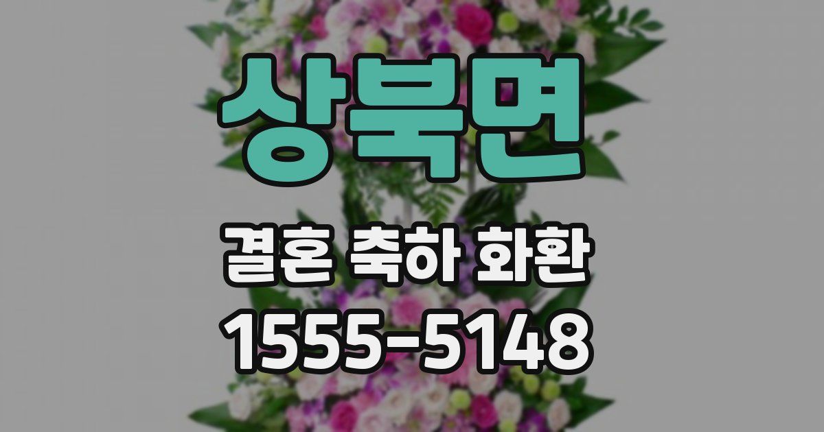 상북면 결혼 축하 화환