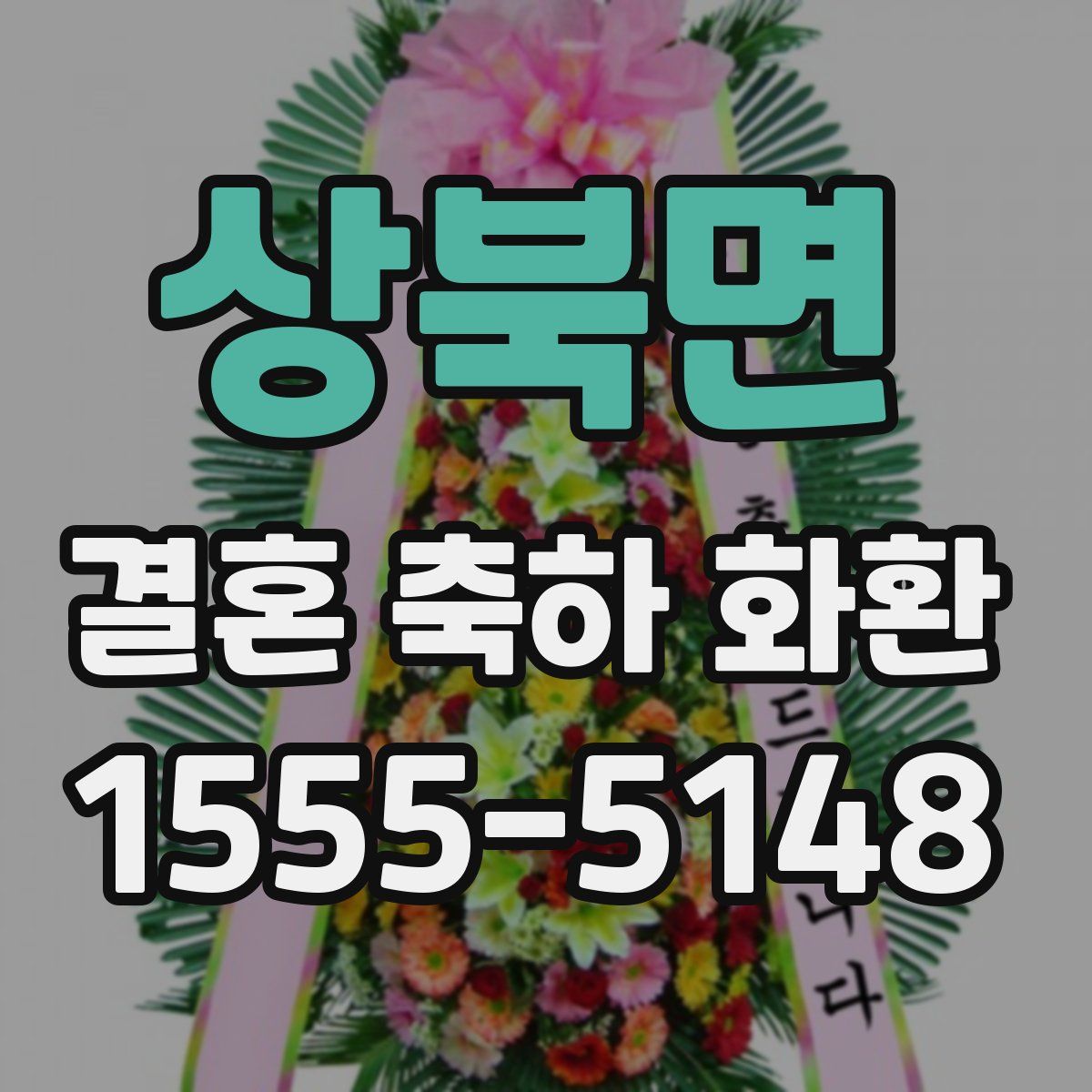 상북면 결혼 축하 화환