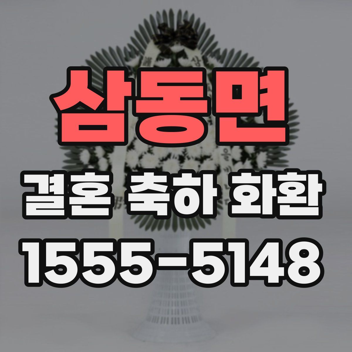 삼동면 결혼 축하 화환