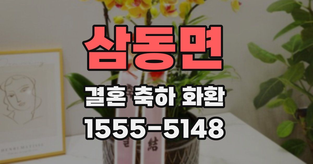 삼동면 결혼 축하 화환