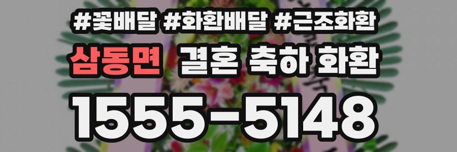 삼동면 결혼 축하 화환