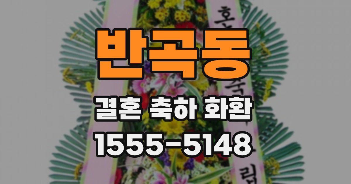반곡동 결혼 축하 화환