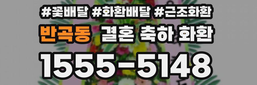 반곡동 결혼 축하 화환