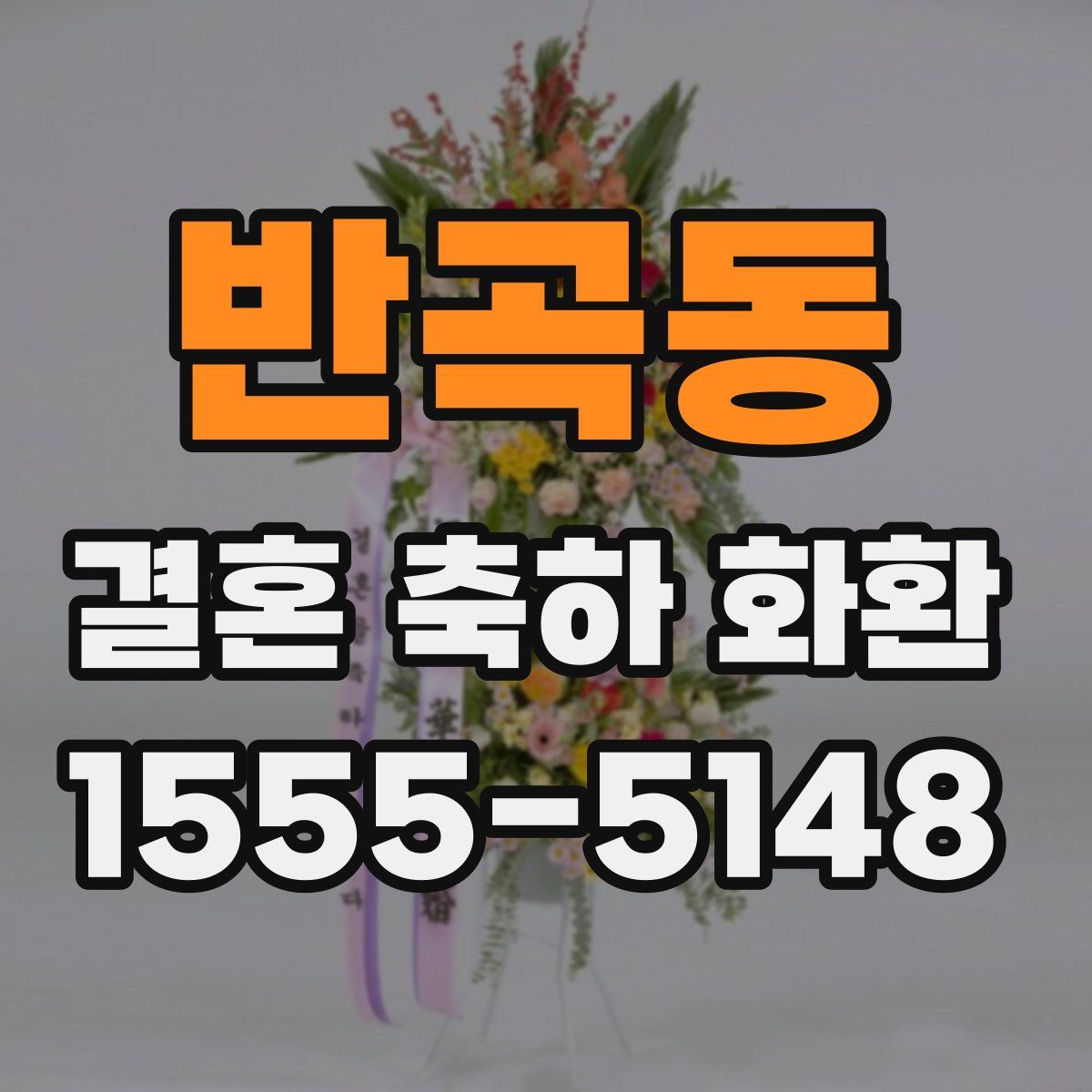 반곡동 결혼 축하 화환