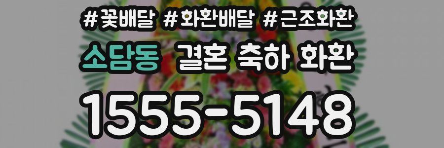 소담동 결혼 축하 화환