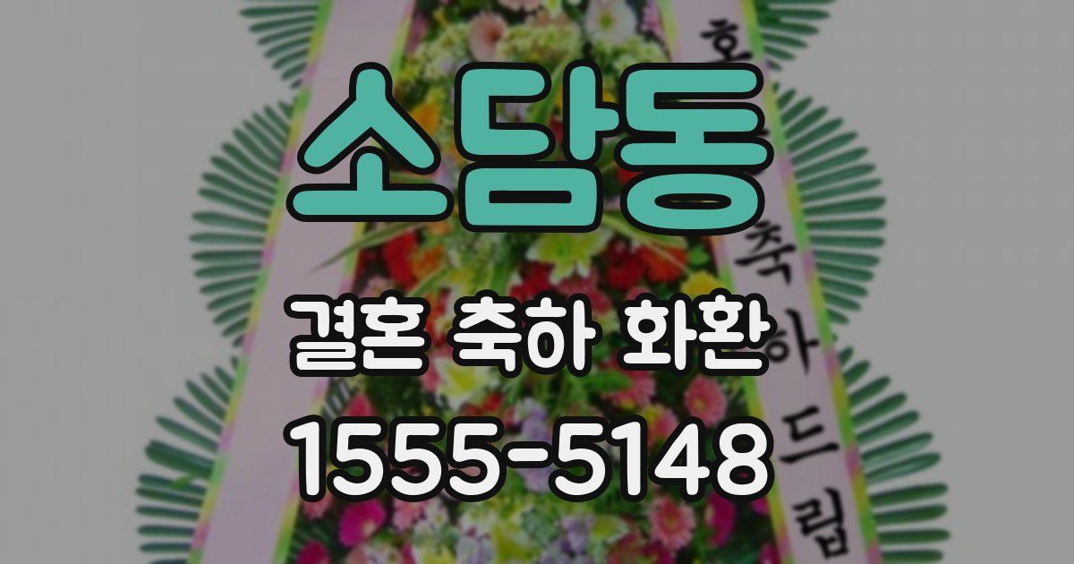 소담동 결혼 축하 화환