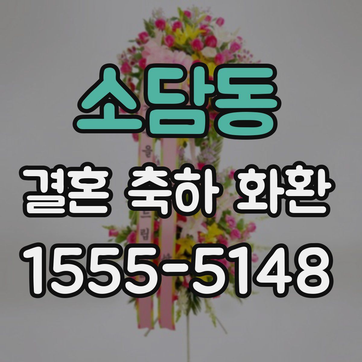 소담동 결혼 축하 화환