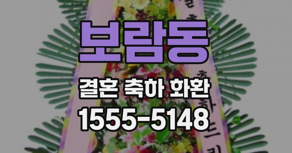 보람동 결혼 축하 화환